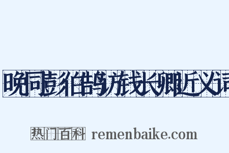 晚同彭伯鹄访钱长卿近义词是什么意思的图片